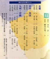 [西日本]  やきものの旅　訪ねてみたい３２の窯里