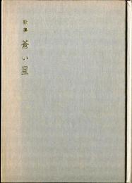 歌集　蒼い星