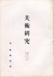 美術研究　第245号　(昭和41年3月)  目次画像あり