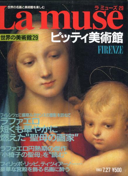 ラ ミューズ（Lamuse)29 : 世界の名画と美術館を楽しむ