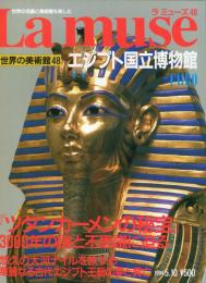 ラ　ミューズ（Lamuse)48 : 世界の名画と美術館を楽しむ.  (エジプト国立博物館 )