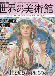 週刊世界の美術館No.59　：　最新保存版 
プラハ国立美術館