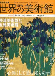 週刊世界の美術館No.62　：　最新保存版 　 根津美術館と五島美術館 