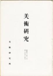 美術研究　第254号　(昭和42年11月)  目次画像あり