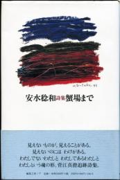 安水稔和 詩集 蟹場まで