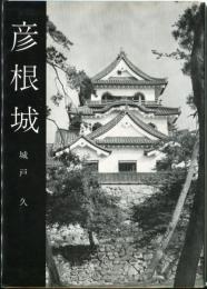 彦根城　美術文化シリーズ