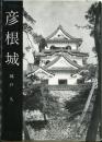 彦根城　美術文化シリーズ