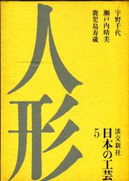 日本の工芸　９　陶磁