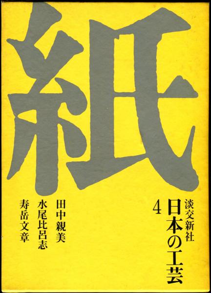 【セール】 福袋 の通販 日本の工芸 4 古本、中古本、古書籍の通販は「日本の / 紙 その他