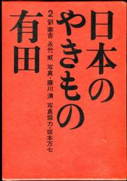 日本のやきもの　２　有田