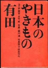 日本のやきもの　２　有田