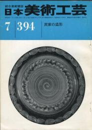 日本美術工芸　通巻394号