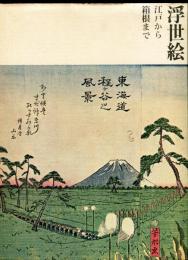 浮世絵　江戸から箱根まで