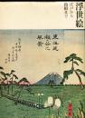 浮世絵　江戸から箱根まで