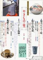 MOOK・出会いの旅２　やきものの里