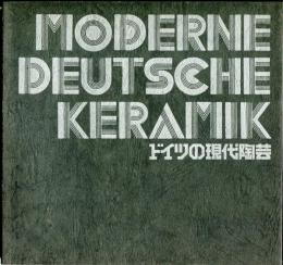 MODERNE DEUTSCHE KERAMIK　ドイツの現代陶芸
