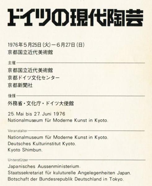 国内初の直営店 MODERNE DEUTSCHE KERAMIK ドイツの現代陶芸(京都国立近代美術館 アート・デザイン・音楽