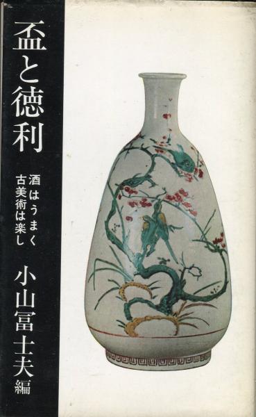 盃と徳利 : 酒はうまく古美術は楽し(小山富士夫 編) / 古本、中古本