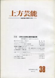 上方芸能　３８号　特集　アチャコの死と漫才の曲がり角