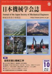 日本機械学会誌 2009-10　112巻1091号
特集：自然災害と機械工学
