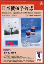 日本機械学会誌 2009-9　112巻1090号
メカライフ特集：揺れる、揺らす