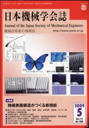 日本機械学会誌 2009-5　112巻1086号
小特集：微細表面構造がつくる新機能