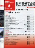 日本機械学会誌 2009-6　112巻1087号
メカライフ特集：温める、冷やす