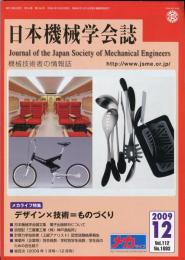 日本機械学会誌 2009-12　112巻1093号
メカライフ特集：デザインX技術＝ものづくり