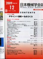 日本機械学会誌 2009-12　112巻1093号
メカライフ特集：デザインX技術＝ものづくり