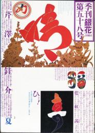 季刊「銀花」５８号「芹澤銈介」「装幀家・菊地信義」
