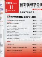 日本機械学会誌 2009-9　112巻1092号
小特集：この20年間で発展したエンジン技術