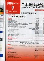 日本機械学会誌 2009-9　112巻1090号
メカライフ特集：揺れる、揺らす