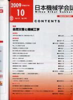 日本機械学会誌 2009-10　112巻1091号
特集：自然災害と機械工学