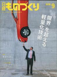 日経ものづくり　744号
2016年9月号