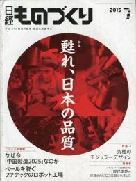 日経ものづくり　730号
2015年7月号