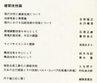 建築雑誌　1974年1月　Vol.89　No.1075
Journal of architecture and building science 
Journal of architecture and building science
architectural institute of japan
特集：コミュニティとストック-地域社会における「建築」の役割