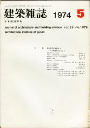 建築雑誌　1974年5月　Vol.89　No.1079
Journal of architecture and building science
 architectural institute of japan
建築技技論