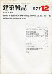 建築雑誌　昭和52年12月　Vol.92　No.1130
Journal of architecture and building science
 architectural institute of japan
低成長時代の諸問題
