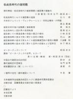 建築雑誌　1977年12月　Vol.92　No.1130
Journal of architecture and building science
 architectural institute of japan
低成長時代の諸問題
