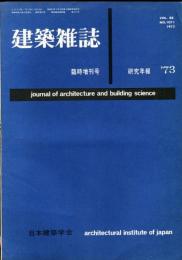 建築雑誌　臨時増刊号　昭和48年10月　vol.88 no.1071
Journal of architecture and building science
 architectural institute of japan
研究年報　'73