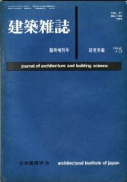 建築雑誌　臨時増刊号　昭和48年4月　vol.91 no.1105
Journal of architecture and building science
 architectural institute of japan
研究年報　'75