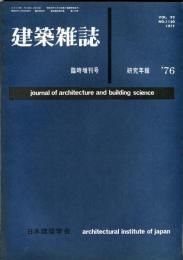 建築雑誌　臨時増刊号　昭和52年3月　vol.92 no.1120
Journal of architecture and building science
 architectural institute of japan
研究年報　'76
