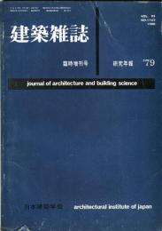 建築雑誌　臨時増刊号　昭和55年3月　vol.95 no.1162
Journal of architecture and building science
 architectural institute of japan
研究年報　'79