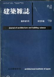 建築雑誌　臨時増刊号　1980年3月　vol.95 no.1162
Journal of architecture and building science
 architectural institute of japan
研究年報　'79