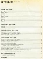 建築雑誌　臨時増刊号　1980年3月　vol.95 no.1162
Journal of architecture and building science
 architectural institute of japan
研究年報　'79