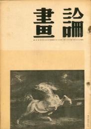 画論　第１２号（昭和１７年８月） 目次記載あり