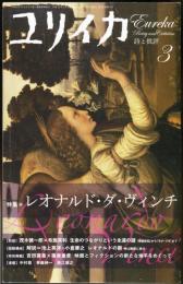 ユリイカ　詩と批評　３９巻３号　特集＊レオナルド・ダ・ヴィンチ　（目次画像あり）