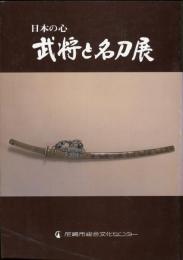 日本の心　武将と名刀展