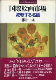 国際絵画市場 : 流転する名画 インサイド・ドキュメント