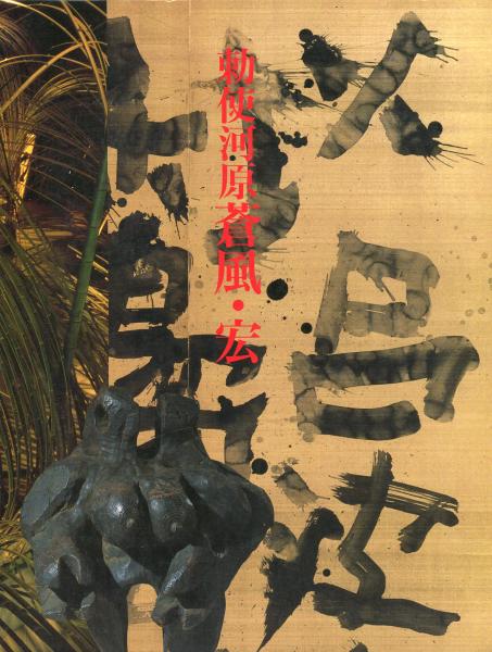 勅使河原蒼風・宏　二人展　　草月創流７０周年記念 ☆ひょ 勅使河原蒼風・宏 二人展 / 草月創流70周年記念 - メルカリ